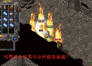 传奇装备交易中如何避免被骗? 传奇装备交易中如何避免被骗?