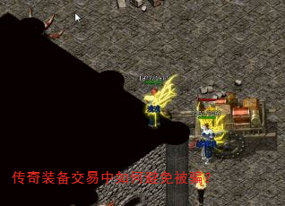 传奇装备交易中如何避免被骗? 传奇装备交易中如何避免被骗?