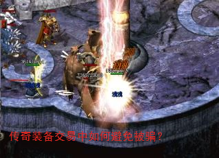 传奇装备交易中如何避免被骗? 传奇装备交易中如何避免被骗?