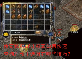 传奇私服sf开服表如何快速查询?新手选服有哪些技巧? 传奇私服sf开服表如何快速查询?新手选服有哪些技巧?