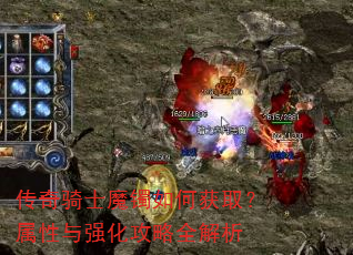 传奇骑士魔镯如何获取?属性与强化攻略全解析 传奇骑士魔镯如何获取?属性与强化攻略全解析