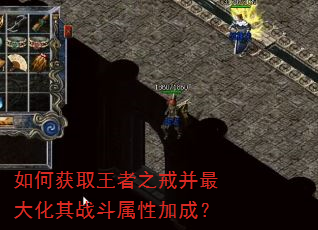 如何获取王者之戒并最大化其战斗属性加成? 如何获取王者之戒并最大化其战斗属性加成?