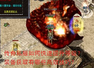 传奇私服如何快速提升等级?装备获取有哪些高效技巧? 传奇私服如何快速提升等级?装备获取有哪些高效技巧?