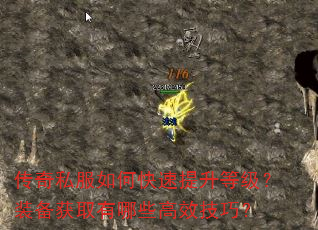 传奇私服如何快速提升等级?装备获取有哪些高效技巧? 传奇私服如何快速提升等级?装备获取有哪些高效技巧?