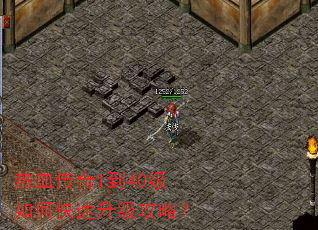 热血传奇1到40级如何快速升级攻略? 热血传奇1到40级如何快速升级攻略?