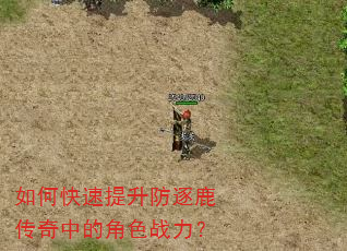如何快速提升防逐鹿传奇中的角色战力? 如何快速提升防逐鹿传奇中的角色战力?