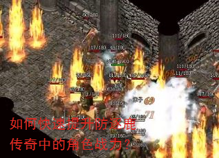 如何快速提升防逐鹿传奇中的角色战力? 如何快速提升防逐鹿传奇中的角色战力?