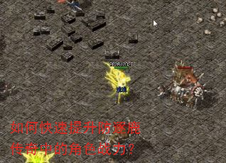 如何快速提升防逐鹿传奇中的角色战力? 如何快速提升防逐鹿传奇中的角色战力?