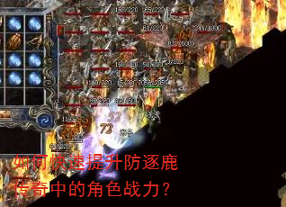 如何快速提升防逐鹿传奇中的角色战力? 如何快速提升防逐鹿传奇中的角色战力?