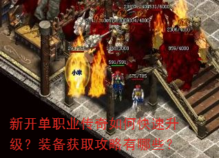 新开单职业传奇如何快速升级?装备获取攻略有哪些? 新开单职业传奇如何快速升级?装备获取攻略有哪些?