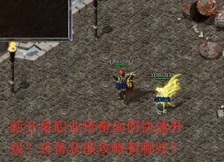 新开单职业传奇如何快速升级?装备获取攻略有哪些? 新开单职业传奇如何快速升级?装备获取攻略有哪些?