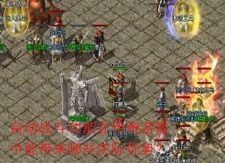自动战斗功能在传奇游戏中能带来哪些实际优势? 自动战斗功能在传奇游戏中能带来哪些实际优势?