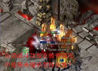 自动战斗功能在传奇游戏中能带来哪些实际优势? 自动战斗功能在传奇游戏中能带来哪些实际优势?
