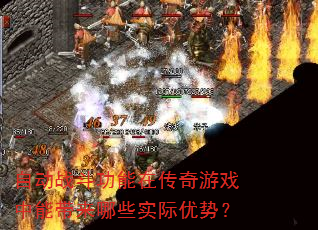 自动战斗功能在传奇游戏中能带来哪些实际优势? 自动战斗功能在传奇游戏中能带来哪些实际优势?