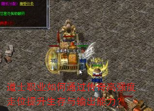 道士职业如何通过传奇高强度走位提升生存与输出能力? 道士职业如何通过传奇高强度走位提升生存与输出能力?
