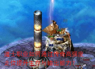 道士职业如何通过传奇高强度走位提升生存与输出能力? 道士职业如何通过传奇高强度走位提升生存与输出能力?