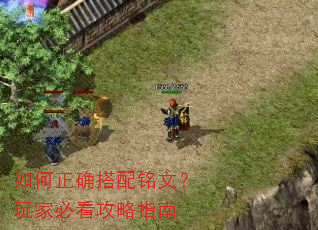 如何正确搭配铭文?玩家必看攻略指南 如何正确搭配铭文?玩家必看攻略指南