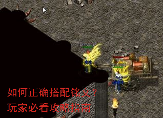 如何正确搭配铭文?玩家必看攻略指南 如何正确搭配铭文?玩家必看攻略指南