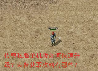 传奇私服单机版如何快速升级?装备获取攻略有哪些? 传奇私服单机版如何快速升级?装备获取攻略有哪些?