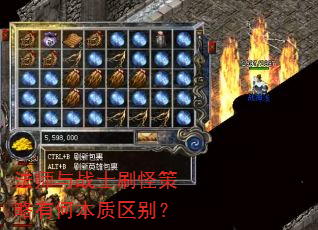 法师与战士刷怪策略有何本质区别? 法师与战士刷怪策略有何本质区别?
