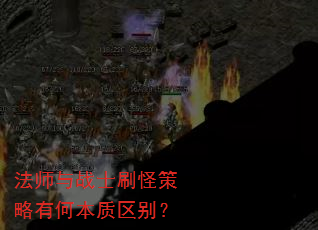 法师与战士刷怪策略有何本质区别? 法师与战士刷怪策略有何本质区别?