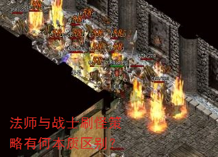 法师与战士刷怪策略有何本质区别? 法师与战士刷怪策略有何本质区别?