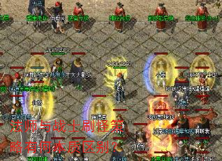 法师与战士刷怪策略有何本质区别? 法师与战士刷怪策略有何本质区别?