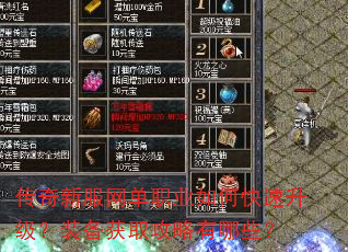 传奇新服网单职业如何快速升级?装备获取攻略有哪些? 传奇新服网单职业如何快速升级?装备获取攻略有哪些?