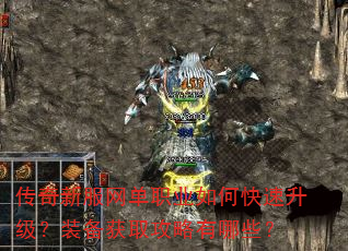 传奇新服网单职业如何快速升级?装备获取攻略有哪些? 传奇新服网单职业如何快速升级?装备获取攻略有哪些?