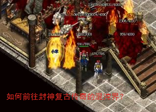 如何前往封神复古传奇的混沌界? 如何前往封神复古传奇的混沌界?