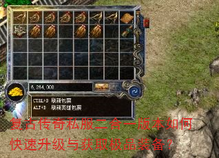 复古传奇私服二合一版本如何快速升级与获取极品装备? 复古传奇私服二合一版本如何快速升级与获取极品装备?