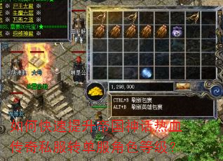 如何快速提升帝国神话热血传奇私服转单服角色等级? 如何快速提升帝国神话热血传奇私服转单服角色等级?