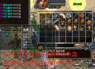 如何快速提升帝国神话热血传奇私服转单服角色等级? 如何快速提升帝国神话热血传奇私服转单服角色等级?