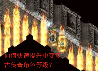 如何快速提升中变复古传奇角色等级? 如何快速提升中变复古传奇角色等级?