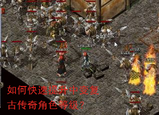 如何快速提升中变复古传奇角色等级? 如何快速提升中变复古传奇角色等级?