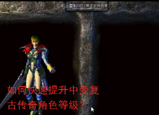 如何快速提升中变复古传奇角色等级? 如何快速提升中变复古传奇角色等级?
