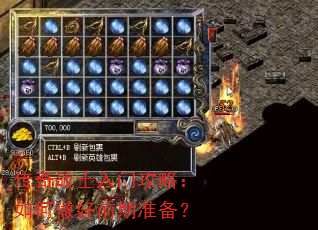 传奇战士入门攻略:如何做好前期准备? 传奇战士入门攻略:如何做好前期准备?