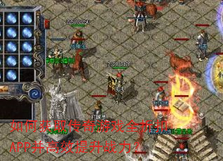 如何获取传奇游戏全折扣APP并高效提升战力? 如何获取传奇游戏全折扣APP并高效提升战力?
