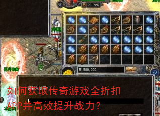 如何获取传奇游戏全折扣APP并高效提升战力? 如何获取传奇游戏全折扣APP并高效提升战力?