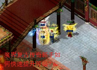 魔界复古传奇新手如何快速提升等级? 魔界复古传奇新手如何快速提升等级?