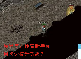 魔界复古传奇新手如何快速提升等级? 魔界复古传奇新手如何快速提升等级?