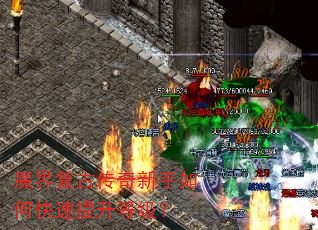 魔界复古传奇新手如何快速提升等级? 魔界复古传奇新手如何快速提升等级?