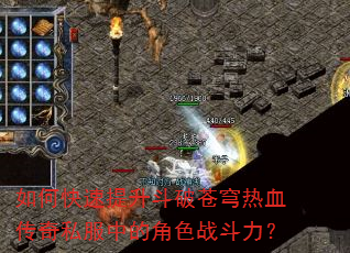 如何快速提升斗破苍穹热血传奇私服中的角色战斗力? 如何快速提升斗破苍穹热血传奇私服中的角色战斗力?