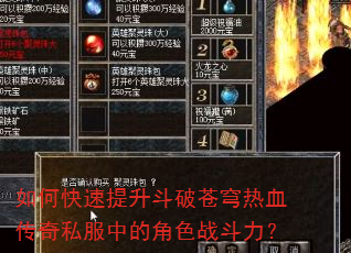 如何快速提升斗破苍穹热血传奇私服中的角色战斗力? 如何快速提升斗破苍穹热血传奇私服中的角色战斗力?