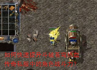 如何快速提升斗破苍穹热血传奇私服中的角色战斗力? 如何快速提升斗破苍穹热血传奇私服中的角色战斗力?