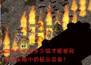 血饮强化到多少级才能被称作玩家眼中的极品装备? 血饮强化到多少级才能被称作玩家眼中的极品装备?