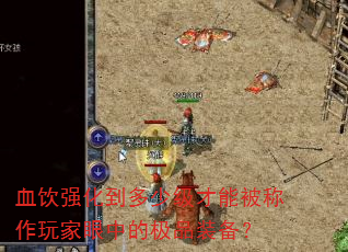 血饮强化到多少级才能被称作玩家眼中的极品装备? 血饮强化到多少级才能被称作玩家眼中的极品装备?