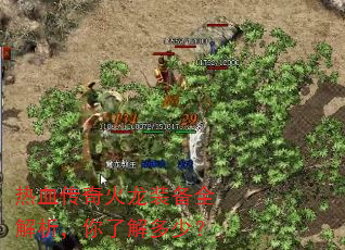 热血传奇火龙装备全解析,你了解多少? 热血传奇火龙装备全解析,你了解多少?
