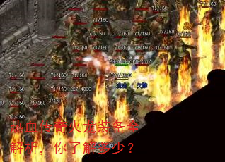 热血传奇火龙装备全解析,你了解多少? 热血传奇火龙装备全解析,你了解多少?