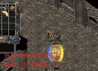 热血传奇火龙装备全解析,你了解多少? 热血传奇火龙装备全解析,你了解多少?